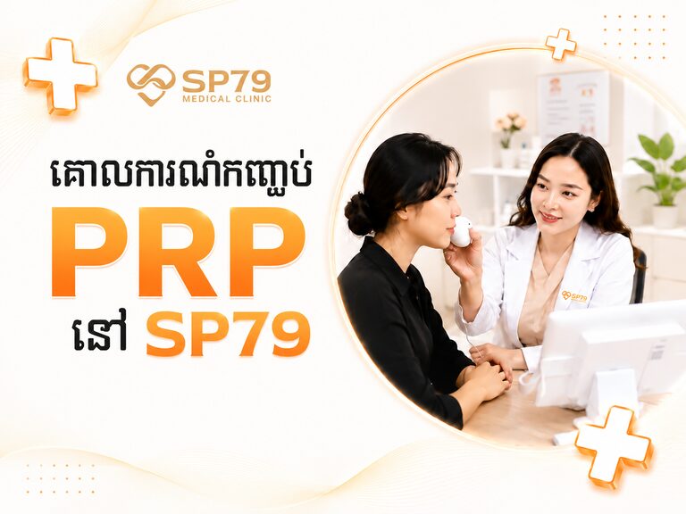 ផ្ទាំងបដាគោលការណ៍ PRP នៅ SP79