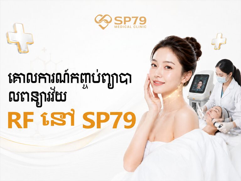 ផ្ទាំងបដាគោលការណ៍ធ្វើឱ្យក្មេងឡើងវិញ RF របស់ SP79