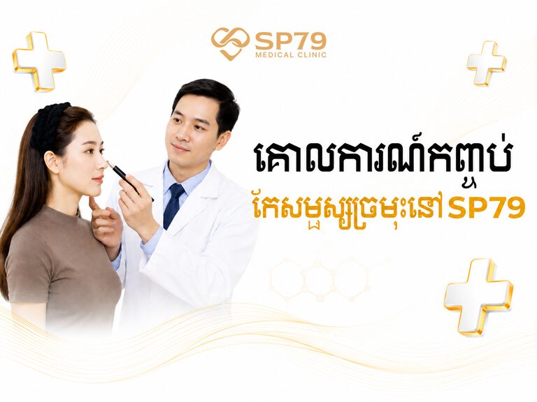 ផ្ទាំងបដាគោលការណ៍កែច្រមុះនៅ SP79