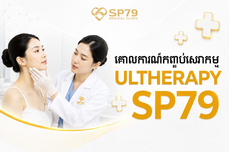 ផ្ទាំងបដាគោលការណ៍កញ្ចប់ Ultherapy នៅ SP79